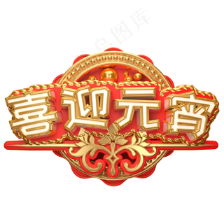 喜迎元宵艺术字可商用