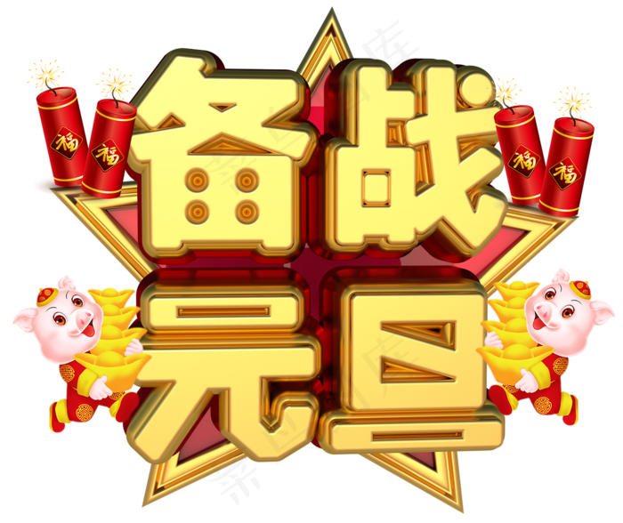 备战元旦3D字体设计(1397X1173(DPI:149))psd模版下载