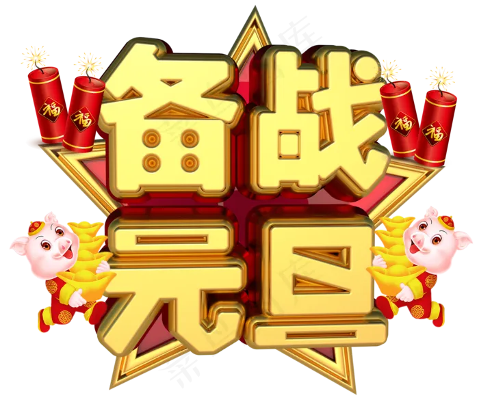 备战元旦3D字体设计(1397X1173(DPI:149))psd模版下载