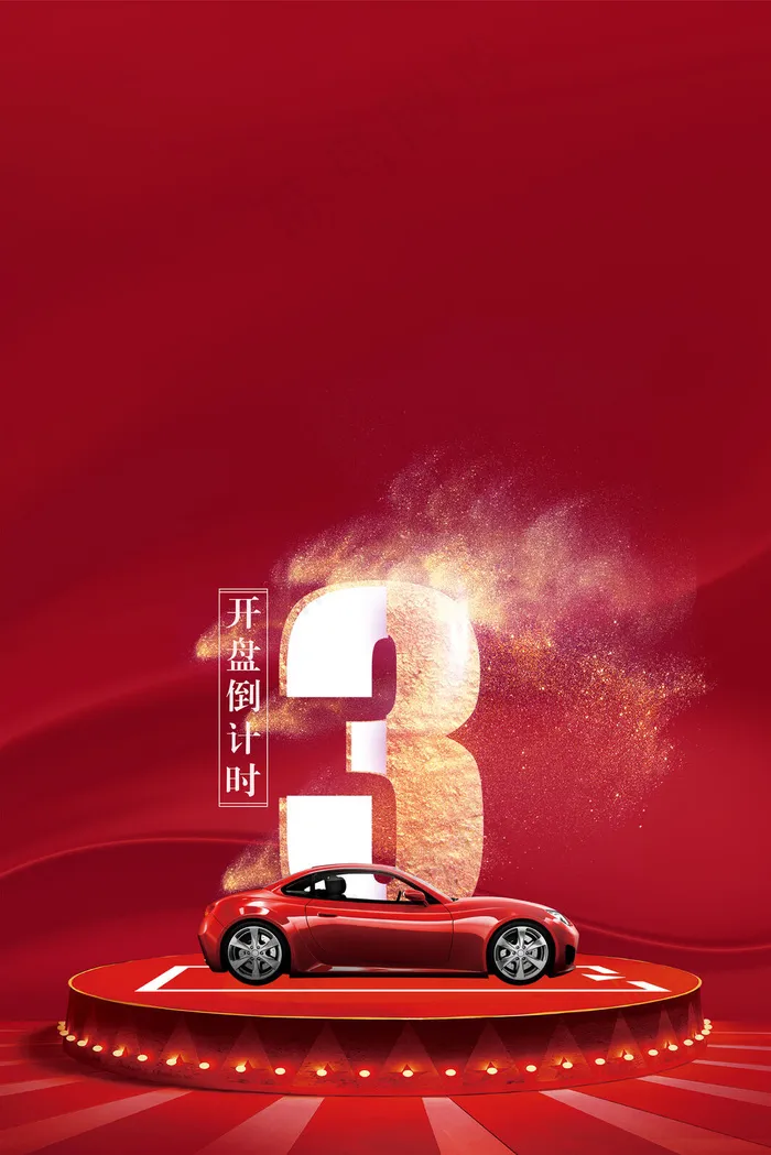 车位开盘倒计时3(3545*5315px 	      )psd模版下载