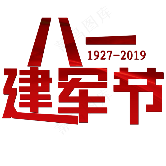 建军节红色简约大气八一建军节