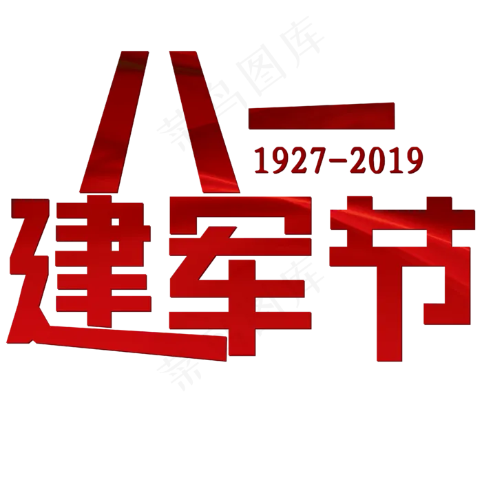 建军节红色简约大气八一建军节(1125X2436(DPI:72))psd模版下载