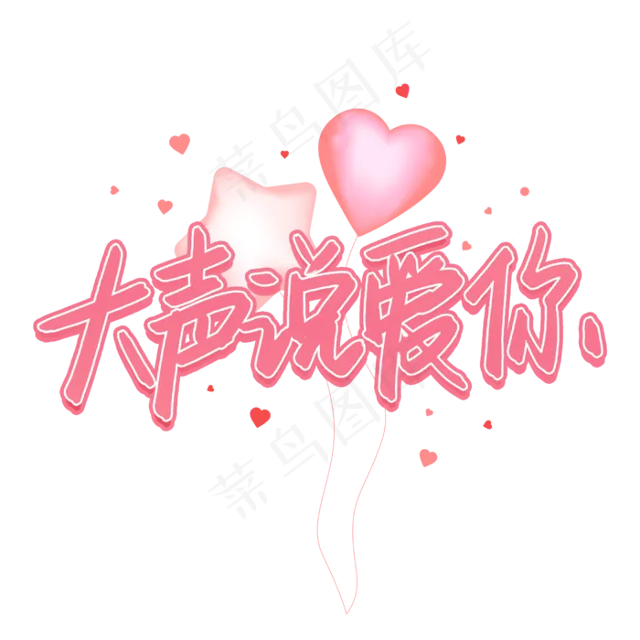 520表白节大声说爱你(2480X2480(DPI:300))psd模版下载