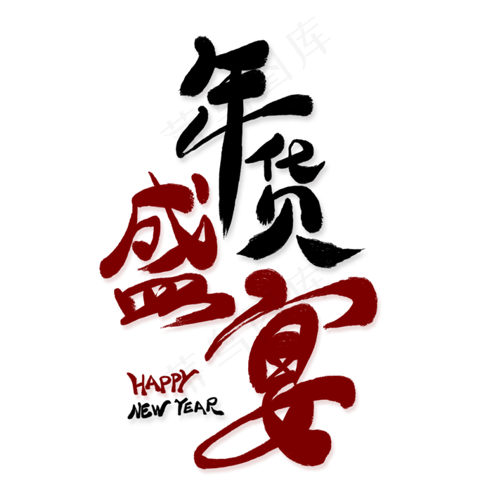 年货盛宴创意艺术字(2000X2000(DPI:300))psd模版下载