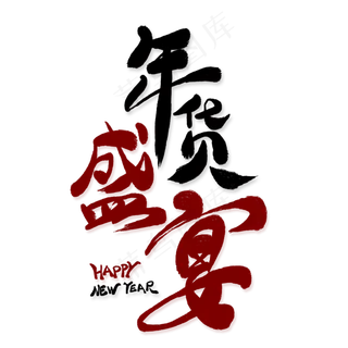 年货盛宴创意艺术字