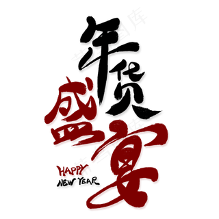 年货盛宴创意艺术字