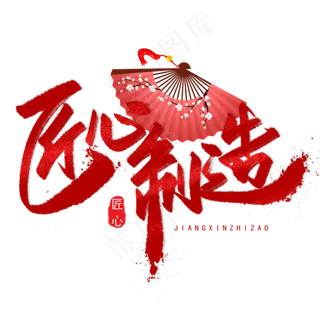 匠心制造手写毛笔字体