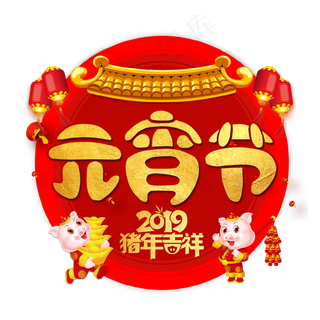 元宵节艺术字节日促销