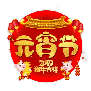 元宵节艺术字节日促销