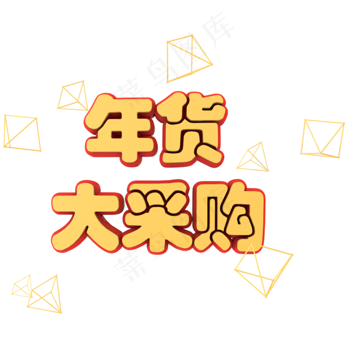 年货大采购C4D金色立体艺术字(2000X2000(DPI:300))psd模版下载