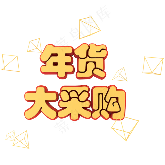 年货大采购C4D金色立体艺术字(2000X2000(DPI:300))psd模版下载