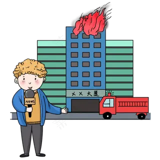 火灾现场记者直播