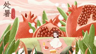 处暑大暑小暑石榴配图