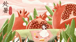 处暑大暑小暑石榴配图