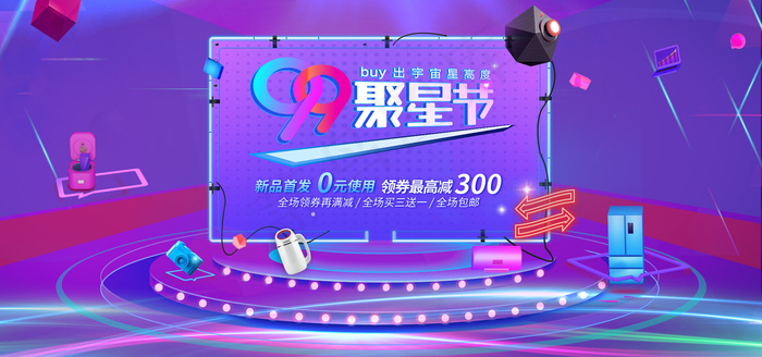 天猫99聚星节数码家电促销banner(1024*1369px)psd模版下载