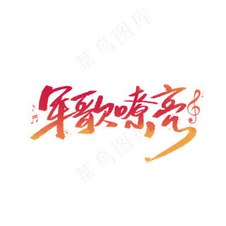 军哥嘹亮八一建军节手写字体