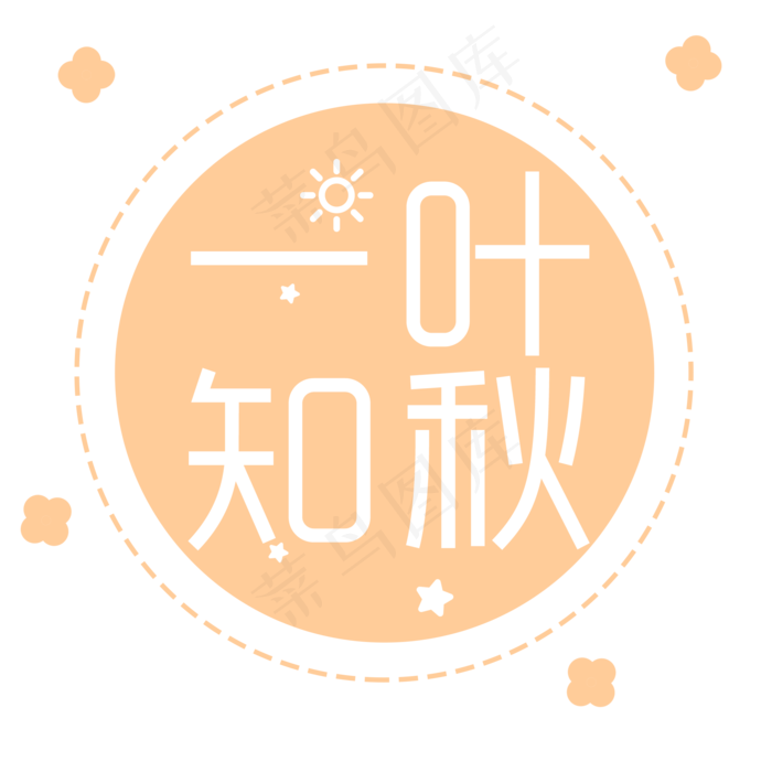 菜鸟图库原创二十四节气之立秋毛笔字(2000X2000(DPI:300))psd模版下载