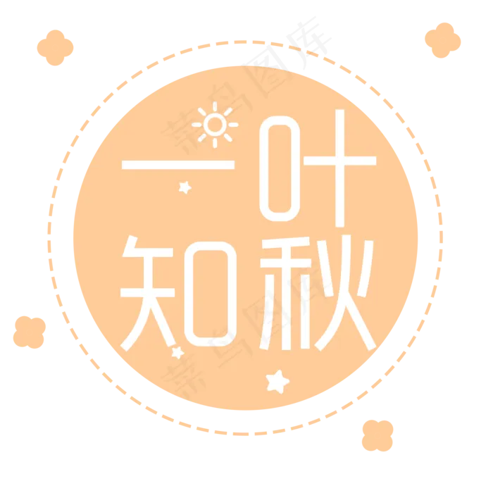 菜鸟图库原创二十四节气之立秋毛笔字(2000X2000(DPI:300))psd模版下载