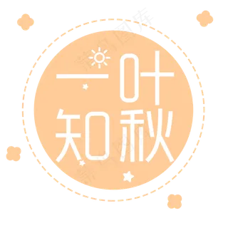 菜鸟图库原创二十四节气之立秋毛笔字
