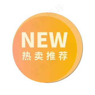 电商热卖推荐标签