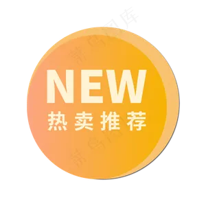 电商热卖推荐标签