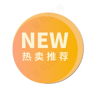 电商热卖推荐标签