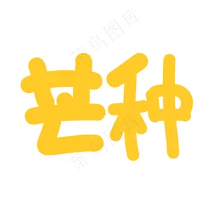 芒种卡通字体设计