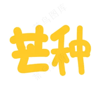 芒种卡通字体设计