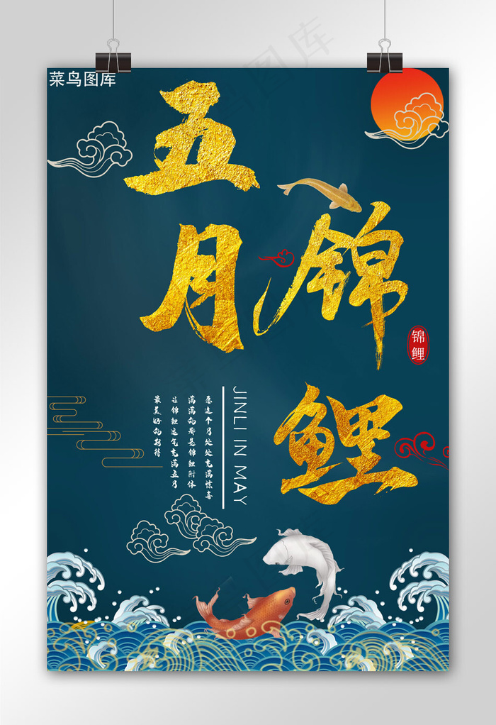 中国风五月锦鲤海报