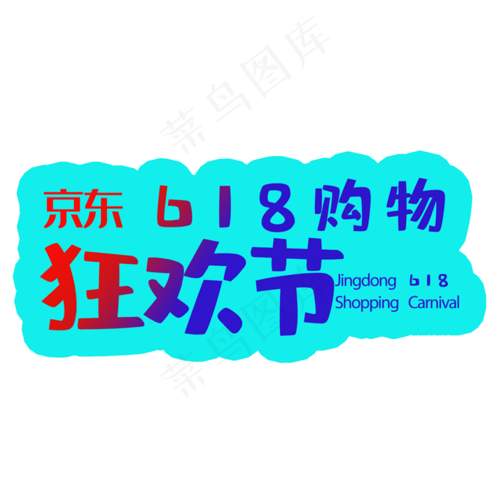 京东购物狂欢节(2345X2345(DPI:300))psd模版下载