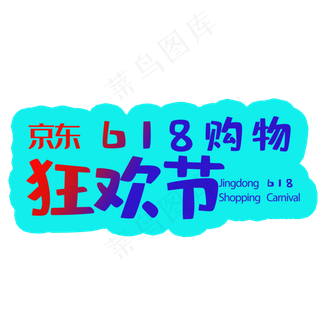 京东购物狂欢节