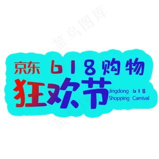 京东购物狂欢节