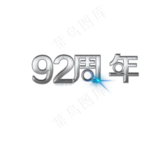 92周年建军节创意艺术字
