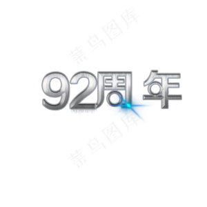 92周年建军节创意艺术字