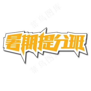 暑期提分班创意艺术字