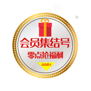 会员集结号弹出窗