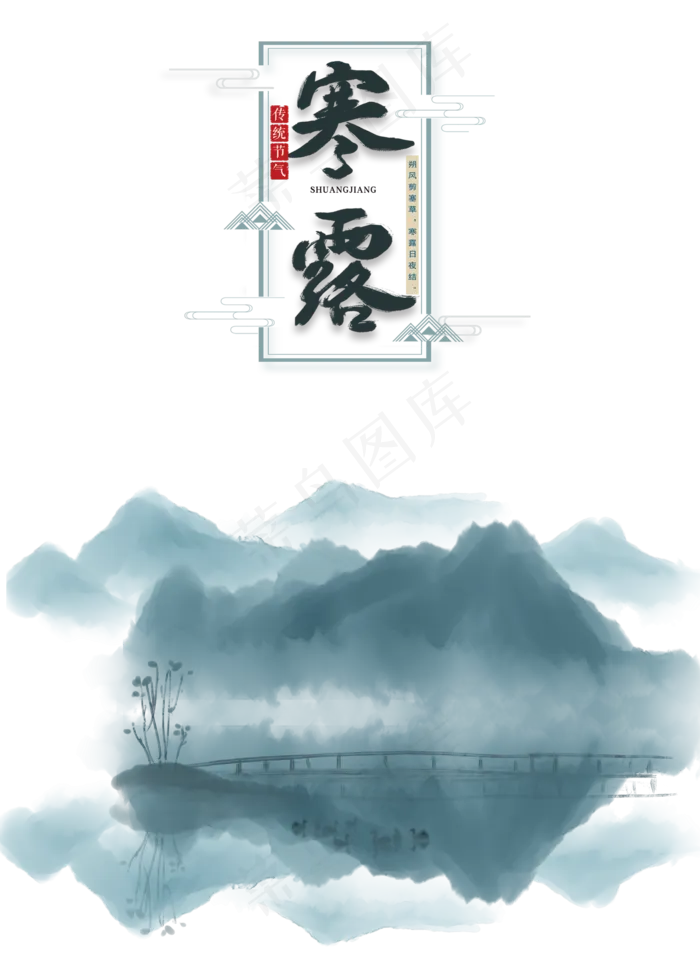 寒露节气水墨山水,免抠元素(2000*2800px 300 dpi )psd模版下载