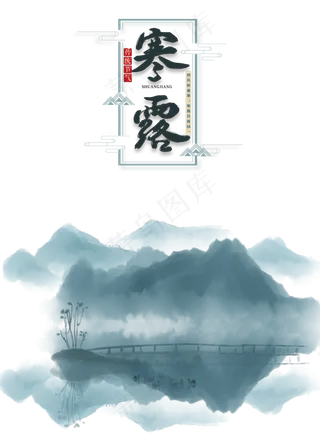 寒露节气水墨山水,免抠元素