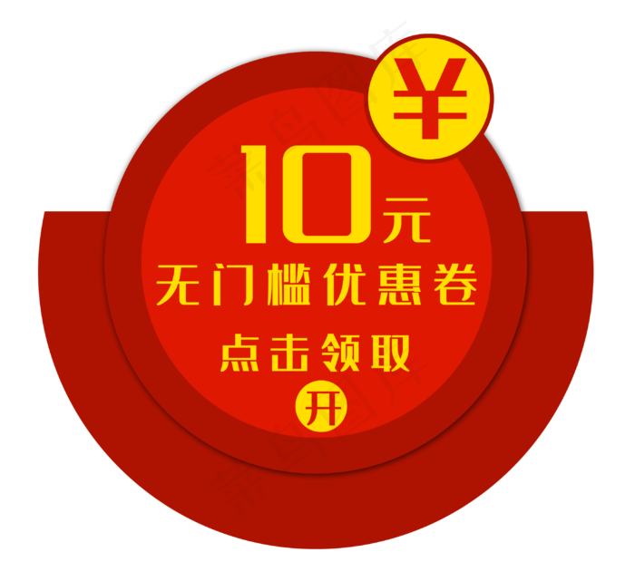 10元优惠券(3066X2809(DPI:300))psd模版下载