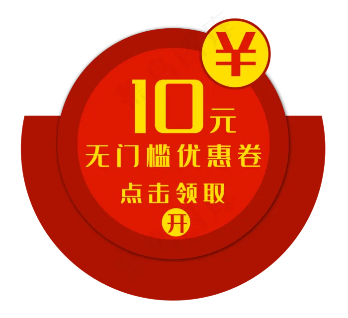 10元优惠券(3066X2809(DPI:300))psd模版下载