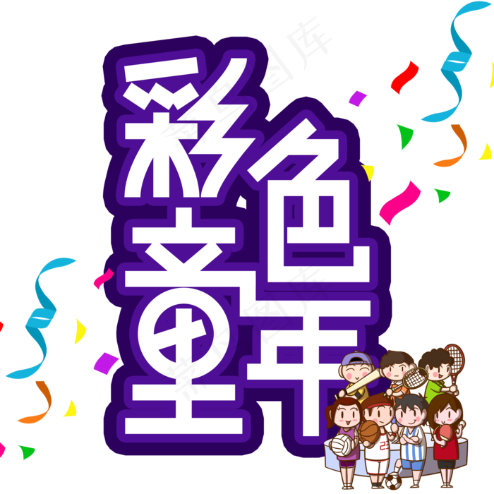 彩色童年儿童节创意艺术字(2000X2000(DPI:300))psd模版下载