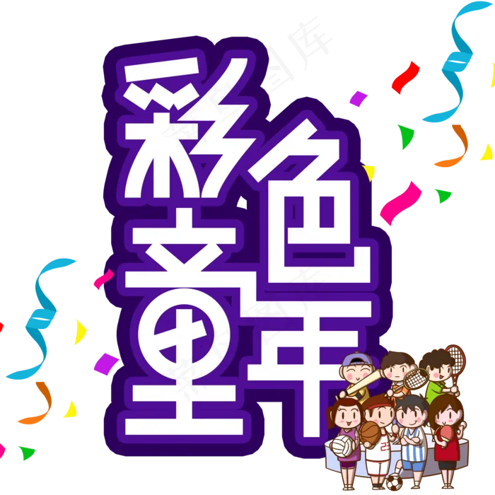 彩色童年儿童节创意艺术字(2000X2000(DPI:300))psd模版下载