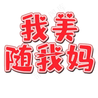 我美随我妈矢量图