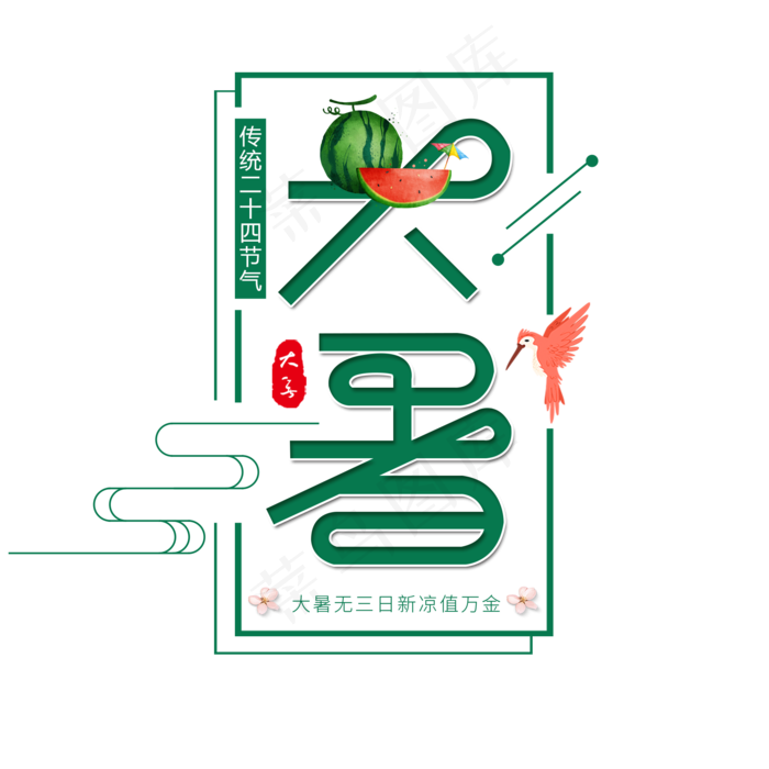 二十四节气大暑艺术字免扣PNG