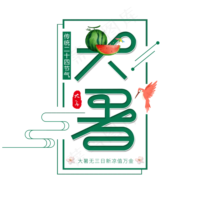 二十四节气大暑艺术字免扣PNG(2000X2000(DPI:300))psd模版下载