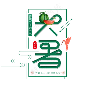 二十四节气大暑艺术字免扣PNG