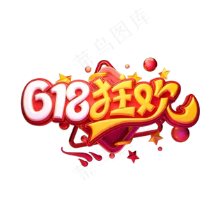 618狂欢立体艺术字