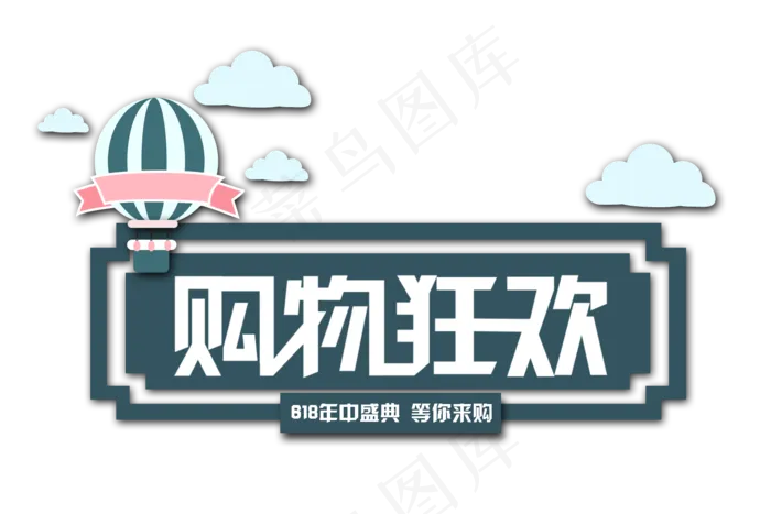 618购物节电商促销卡通艺术字(1500X1000(DPI:72))psd模版下载