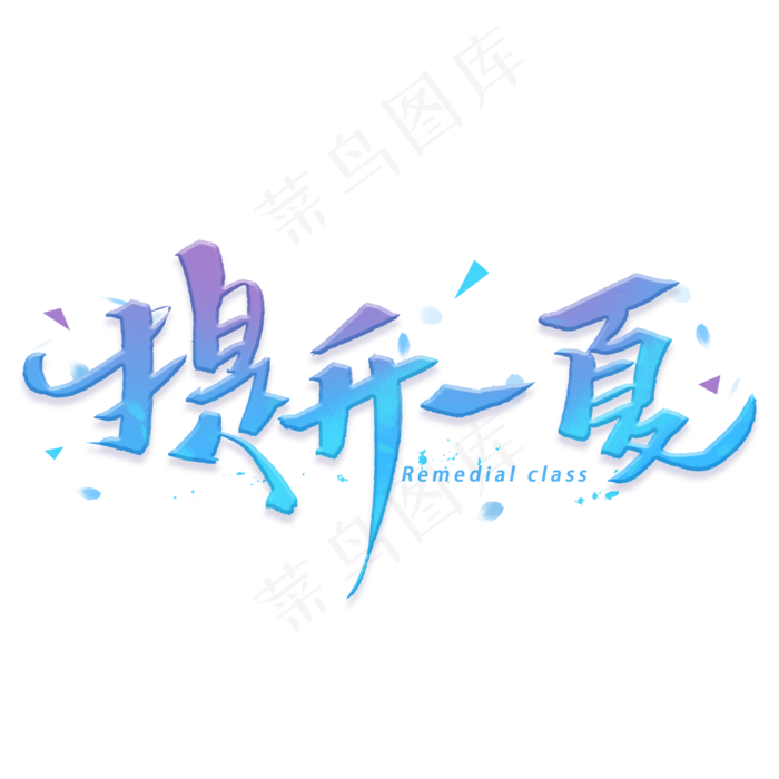 提升一夏手写字体