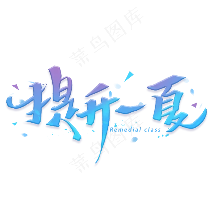 提升一夏手写字体(2000X2000(DPI:300))psd模版下载